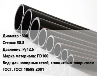 Труба полиэтиленовая 800х58.8 Ру12.5 ПЭ100 для напорных сетей, с защитным покрытием ГОСТ: ГОСТ 18599-2001